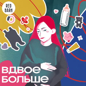 Вдвое больше by Студия Red Barn