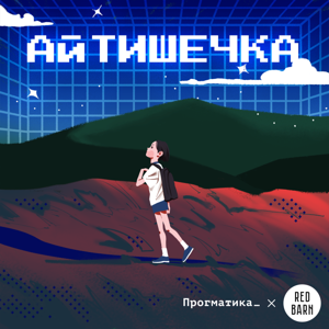 Айтишечка by Студия Red Barn
