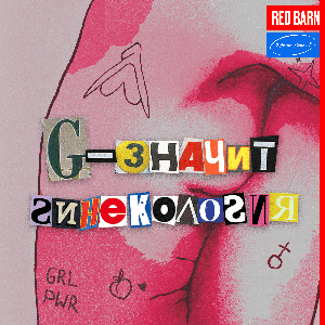G — значит гинекология by Студия Red Barn