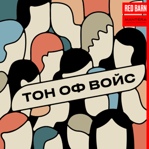 Тон оф войс by Студия Red Barn