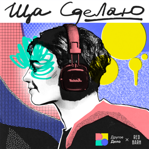 Ща сделаю by Студия Red Barn