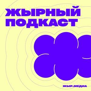 Жырный подкаст by Kokovikhin.Digital, ЗакутокМедиа