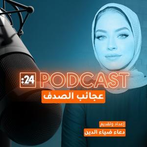 عجائب الصدف by دعاء ضياء الدين