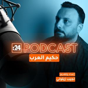 حكيم العرب by نجيب زيتوني