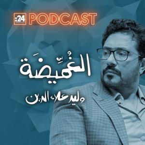 الغميضة by وليد علاء الدين