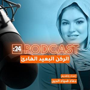 الركن البعيد الهادئ by دعاء ضياء الدين