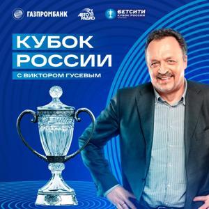 Кубок России с Виктором Гусевым by Авторадио