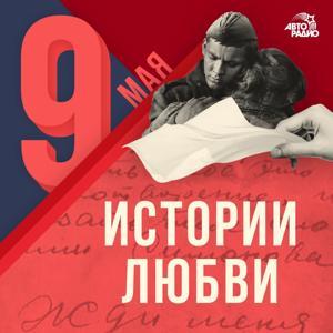 Истории Любви by Авторадио