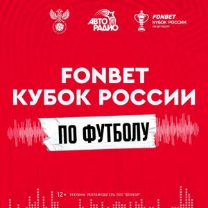FONBET Кубок России by Авторадио