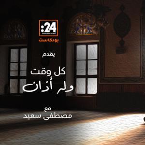 كل وقت وله أذان by مصطفى سعيد