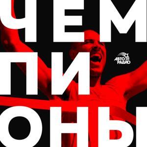 Чемпионы by Авторадио