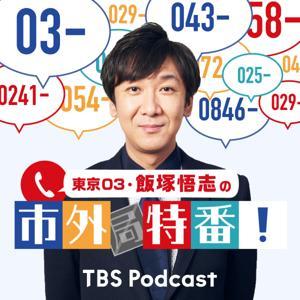 東京03・飯塚悟志の市外特番！ by TBS RADIO