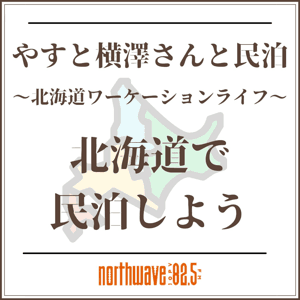 やすと横澤さんと民泊 （北海道ワーケーションライフ） by FMノースウェーブ