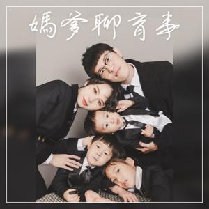 媽爹聊育事 by MOM&DAD