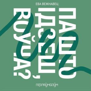 Па што ідзеш, воўча by Ева Вежнавец