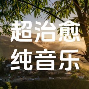 自然疗愈|超好听的纯音乐 by 爱音频的小精灵