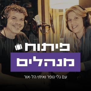 פיתוח מנהלים - עם גלי גופר ואיתי הל-אור by גלי גופר ואיתי הל-אור
