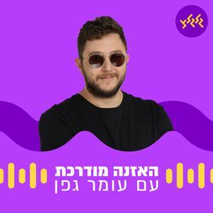 האזנה מודרכת by גלגלצ