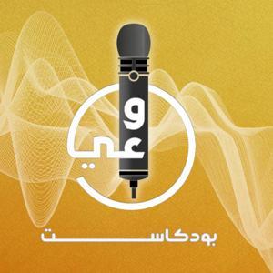 Waee Podcast بودكاست وعي by Tahani Ruhi