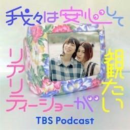 我々は安心してリアリティーショーが観たい by TBS RADIO
