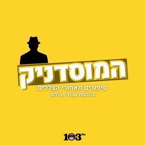 המוסדניק - עם אבנר אברהם by 103fm