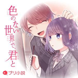 色のない世界で、君と by プリ小説