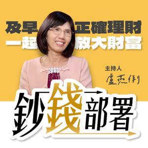 鈔錢部署｜盧燕俐 by 華視優選