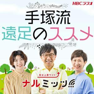 手塚流遠足のススメ by HBCラジオ