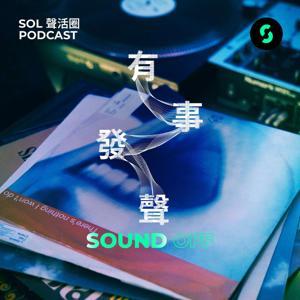 有事發聲 Sound Off by SOL 聲活圈