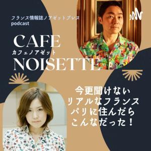 カフェノアゼットーパリに住んだらこんなだった!リアルフランス話をお届けー by noisettepress