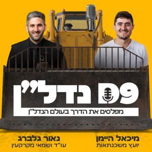 נדל"ן - הפודקאסט שמפלס לכם את הדרך בעולם הנדל"ן D9 by מיכאל היימן ונאור גלברג