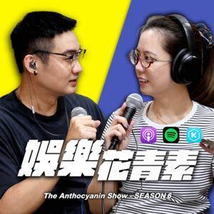 娛樂花青素 by 花爺＆不二青