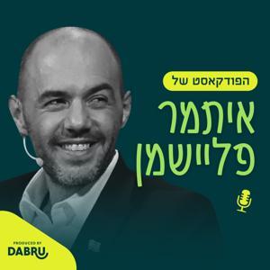 הפודקאסט של איתמר פליישמן by itamarfleischmann