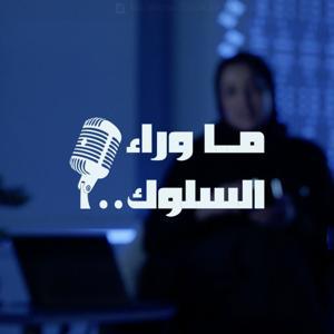 ما وراء السلوك by Therapia / ثيرابيا