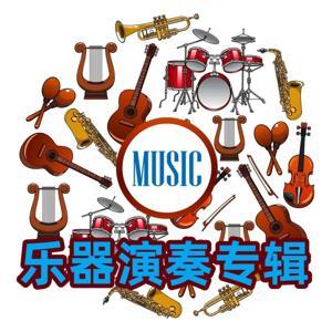 国风音乐 by 只爱好声音