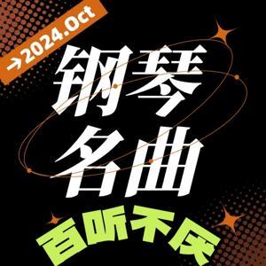 钢琴大师名曲欣赏 by 只爱好声音