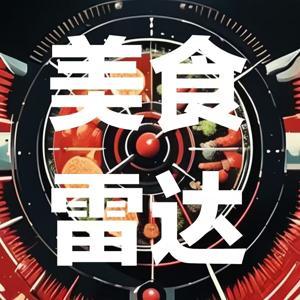美食雷达 by 唯唯唯唯唯K