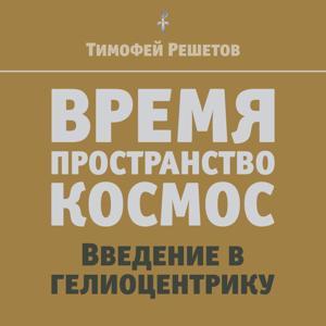 ВРЕМЯ. Пространство. Космос. Введение в гелиоцентрику by Тимофей Решетов
