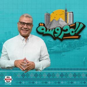 المحروسة by Sky News Arabia سكاي نيوز عربية