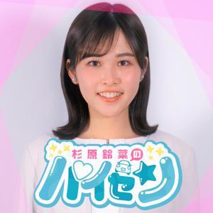 杉原鈴菜のパイセン by CBCラジオ