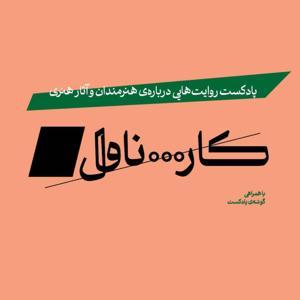 پادکست کارناوال | Carnaval Podcast by گوشه‌ی پادکست