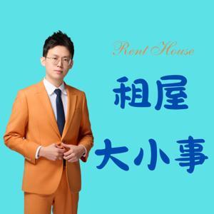 租屋大小事 by 小樂