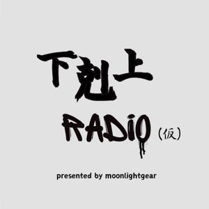 下剋上RADiO(仮) by ちゅらさん & ケロ山