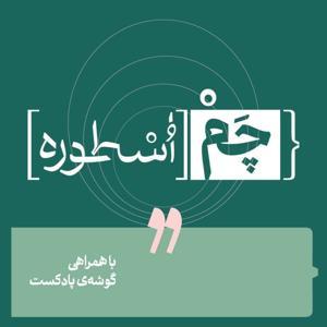 پادکست چم‌ اسطوره | Chamosture by گوشه‌ی پادکست