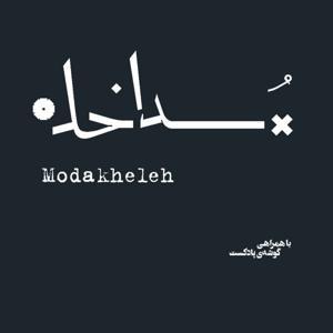 پادکست مداخله | Modakheleh Podcast by گوشه‌ی پادکست
