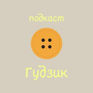 подкаст Ґудзик by Оля Ковальчук