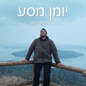 יומן מסע - 5 חודשים ביפן by עדי שמיטנקה