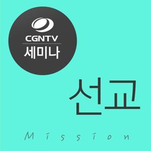 [CGNTV 세미나] 선교 by CGNTV