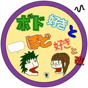 ボド好きとほど好きと 改 by 100yen