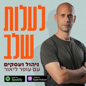 לעלות שלב- ניהול ועסקים by עופר ליאור